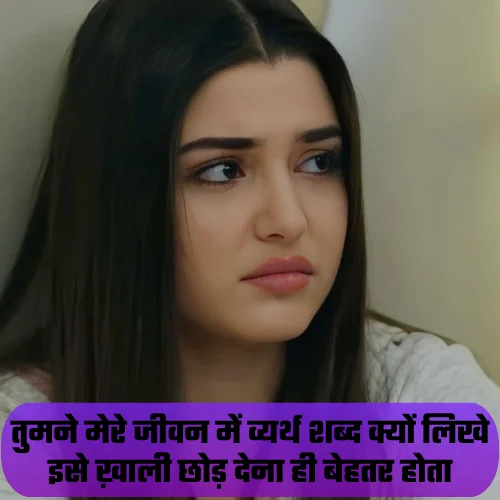 Breakup Shayari in Hindi 2 Line