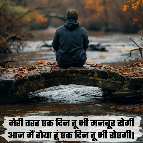 Break up shayari in Hindi