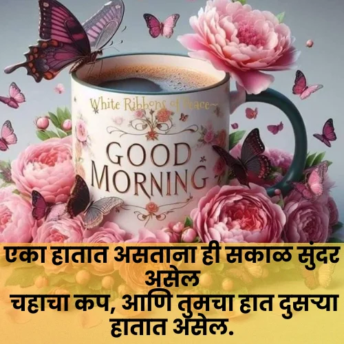 Good Morning Love Shayari Marathi