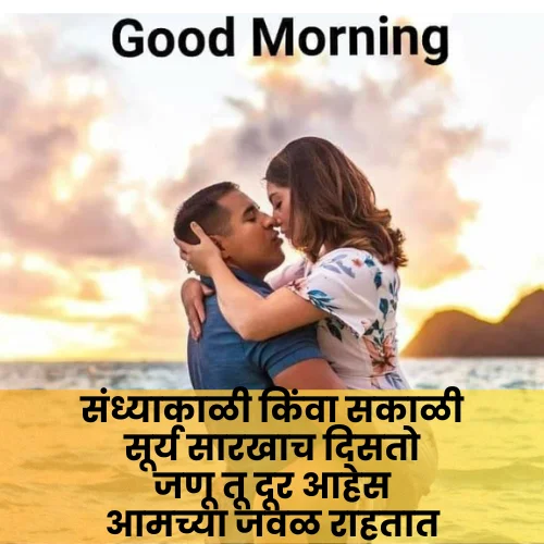 Good Morning Love Shayari Marathi