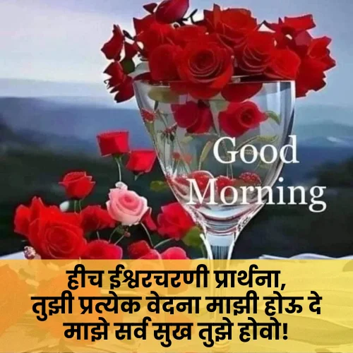 Good Morning Love Shayari Marathi