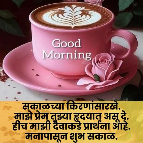 Good Morning Love Shayari Marathi