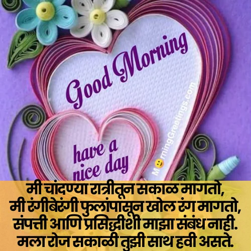 Good Morning Love Shayari Marathi