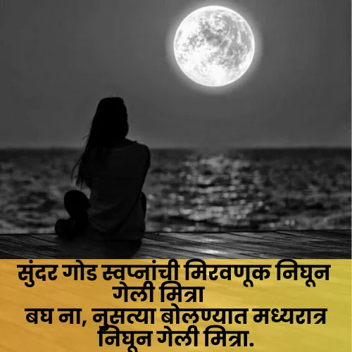 Good Night Love Shayari Marathi