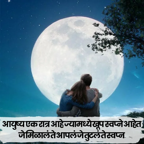 Good Night Love Shayari Marathi