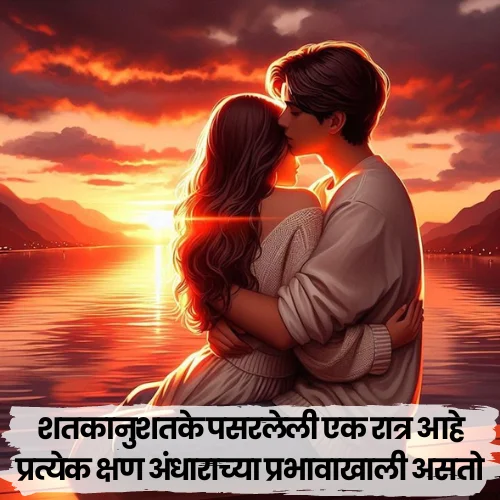 Good Night Love Shayari Marathi