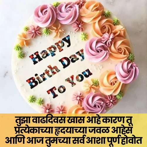 Happy Birthday Love Shayari Marathi