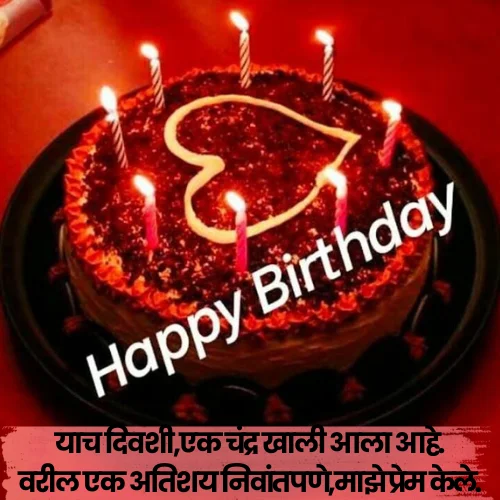 Happy Birthday Love Shayari Marathi