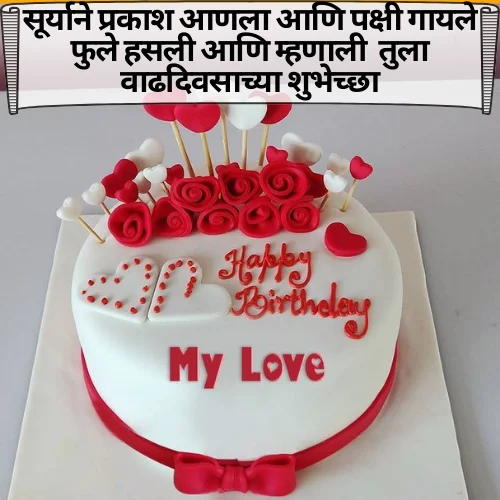 Happy Birthday Love Shayari Marathi