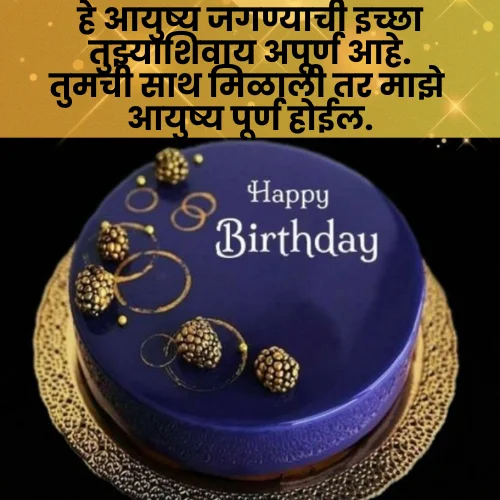 Happy Birthday Love Shayari Marathi