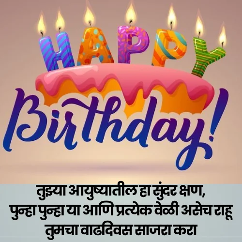 Happy Birthday Love Shayari Marathi