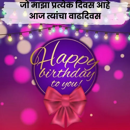 Happy Birthday Love Shayari Marathi