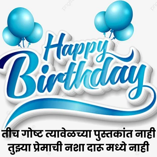 Happy Birthday Love Shayari Marathi