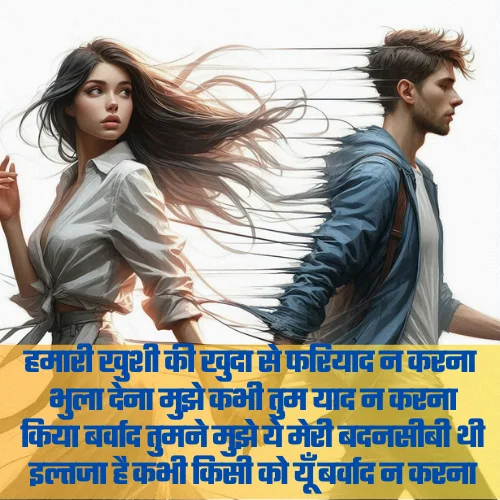 Heart Touching Breakup Shayari