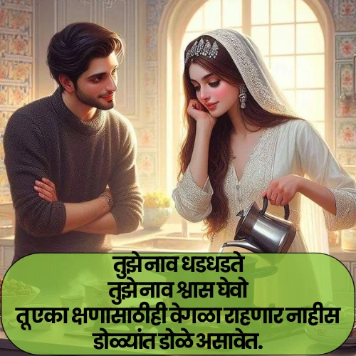 Love Shayari in Marathi for Husband
