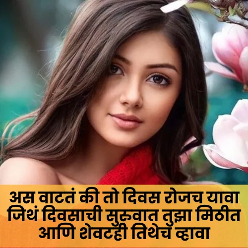 Love Shayari Marathi For GirlFriend