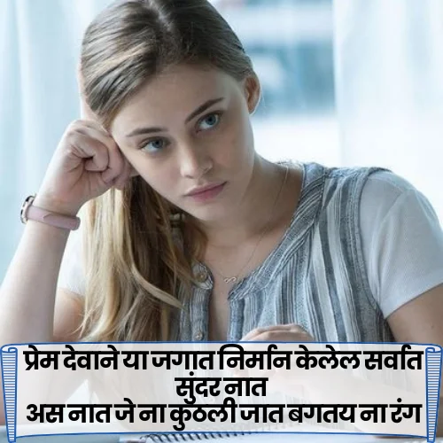 Love Shayari Marathi For GirlFriend