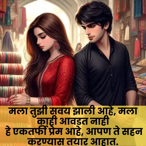 One Side Love Shayari Marathi