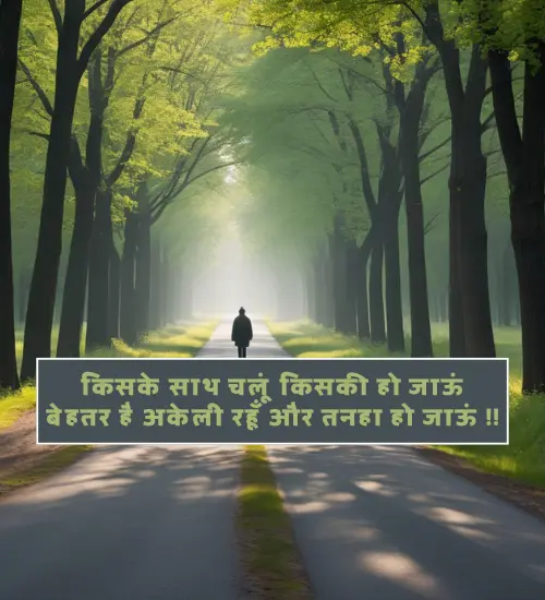 Alone Shayari in Hindi