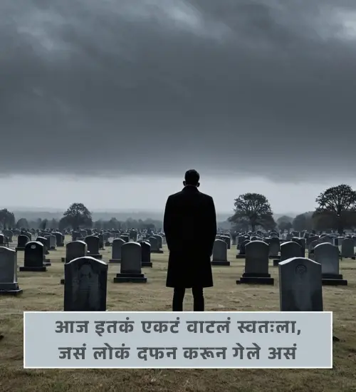 Alone Shayari Marathi