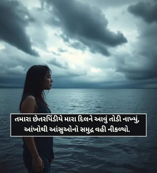 Bewafa Shayari Gujarati