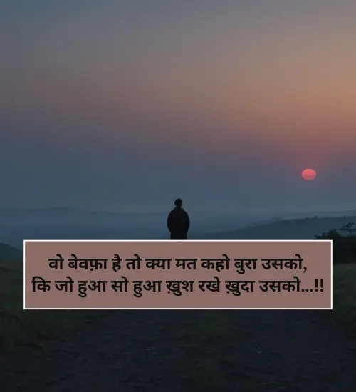 Bewafa Shayari in Hindi