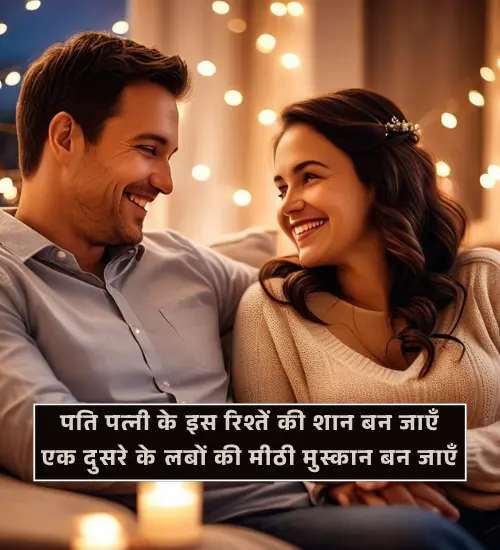 Husband Wife Shayari