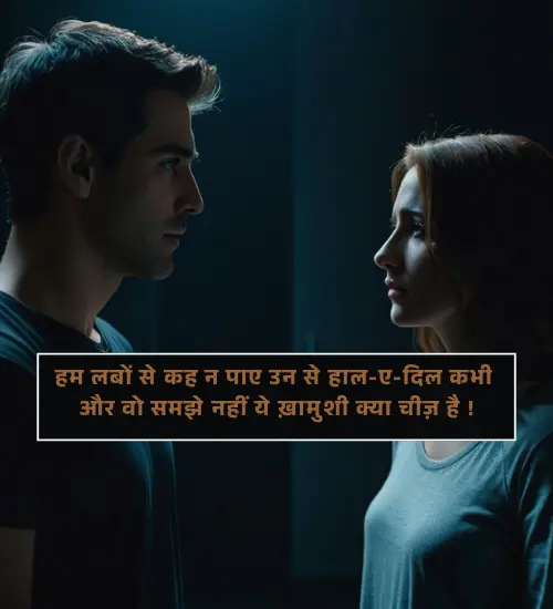 Khamoshi Shayari