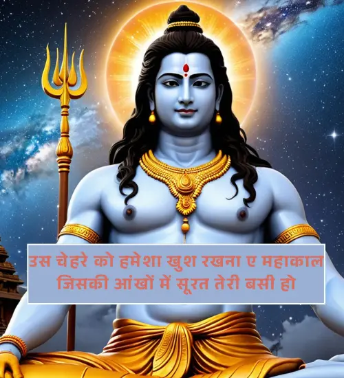 Mahakal Shayari