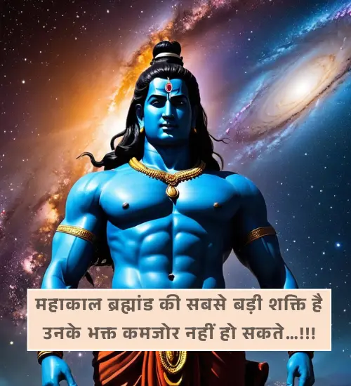 Mahakal Shayari 2 Line