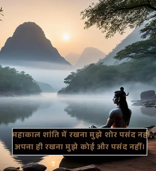 Mahakal Shayari 2 Line