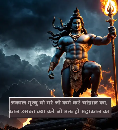 Mahakal Shayari 2 Line