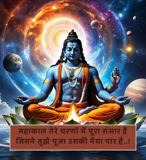 Mahakal Shayari