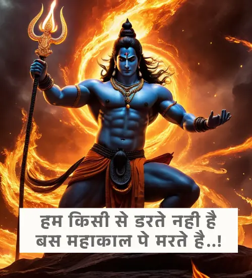 Mahakal Shayari in Hindi