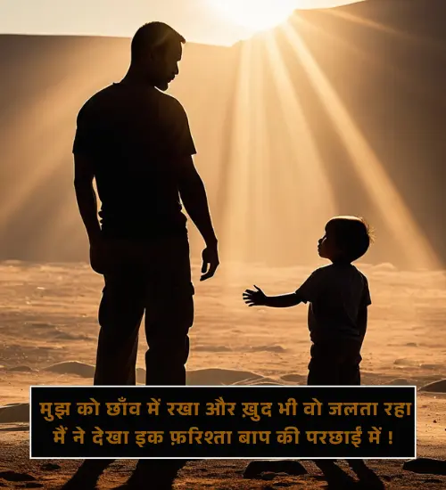 Papa Shayari in Hindi