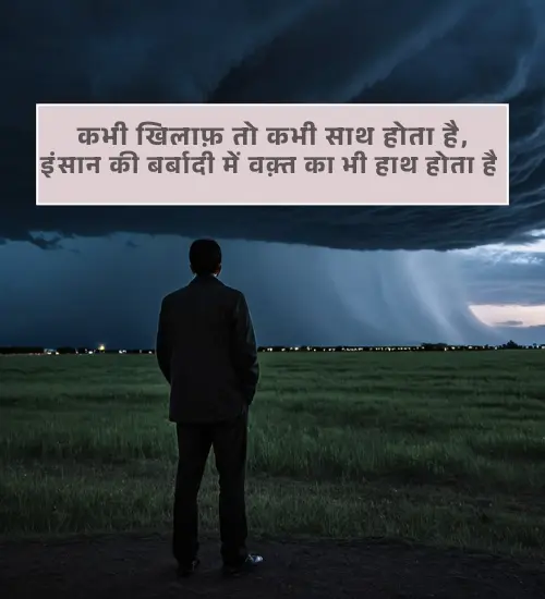 Waqt Shayari in Hindi